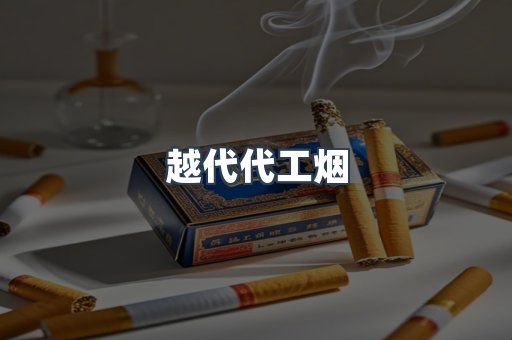 出口香烟